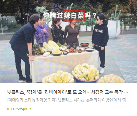 <b>넷플릭스</b>, '김치'를 '<b>라바이차이</b>'로 또 오역…서경덕 교수 "즉각... 