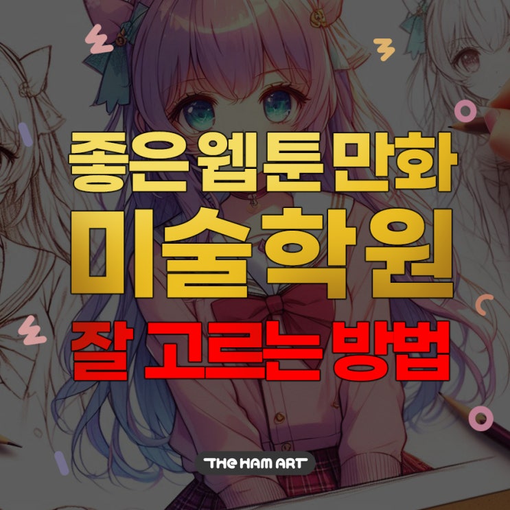  좋은 만화 애니 부산 미술학원 선택하는 방법 4가지