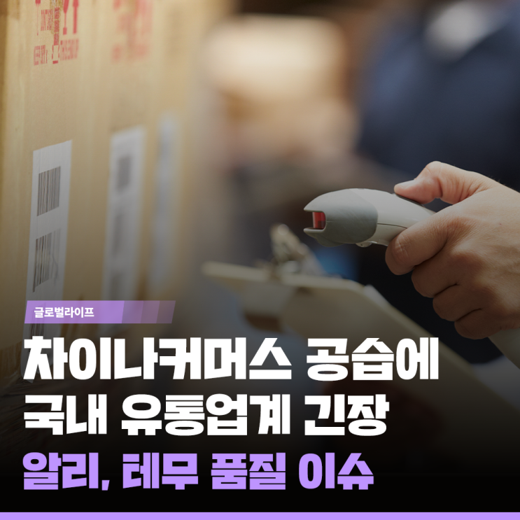 C커머스 대표주자 알리·<b>테무</b>, <b>품질 논란</b>에 국내 소비자들 손절?