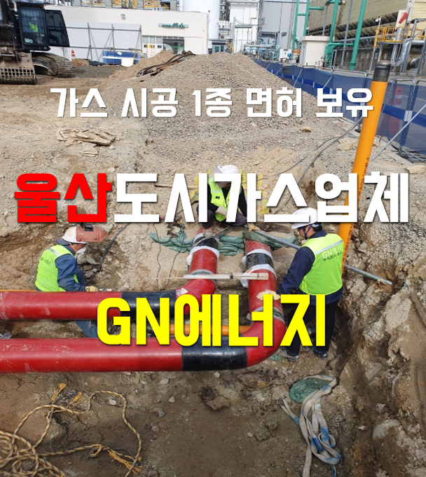  울산도시가스시공업체 GN에너지