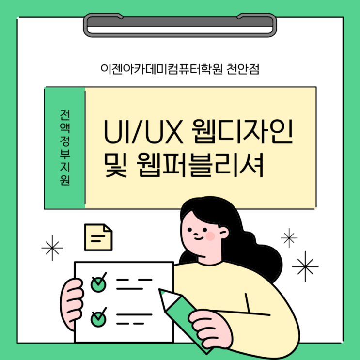  천안 컴퓨터학원 여름방학특강으로 이젠에서 웹디자인배우자!