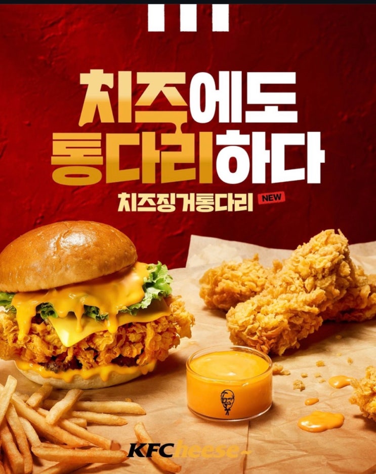  KFC 신메뉴 치즈징거통다리 단품 세트 가격과 칼로리, 슈퍼박스 구성 등 정보 이모저모!