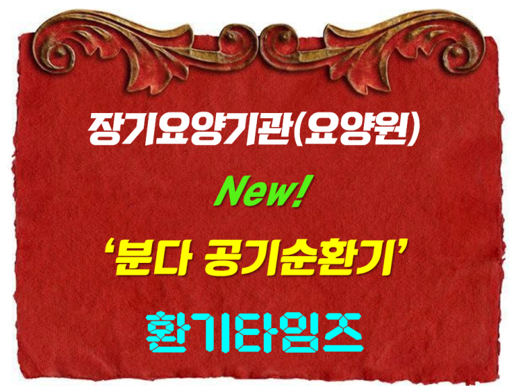 장기요양기관(요양원)_(주)분다 공기순환기에 대하여_환기타임즈 장기요양기관(요양원)_(주)분다 공기순환기에 대하여_환기타임즈