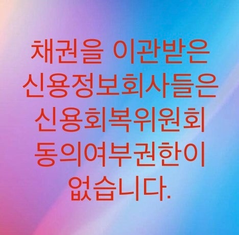  채권을 이관받은 신용정보회사들은 신용회복위원회 동의여부에 대해서 권한이 없습니다.(추심원에게 속지마세요)