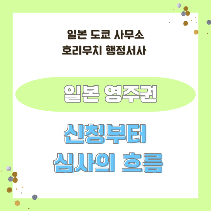  [일본 비자] 영주권 신청의 흐름