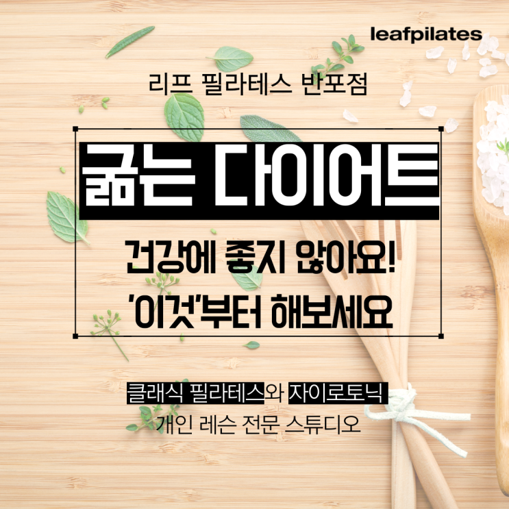  [반포 필라테스] 다이어트,끼니 거르지 마세/ 반포필라테스 리프