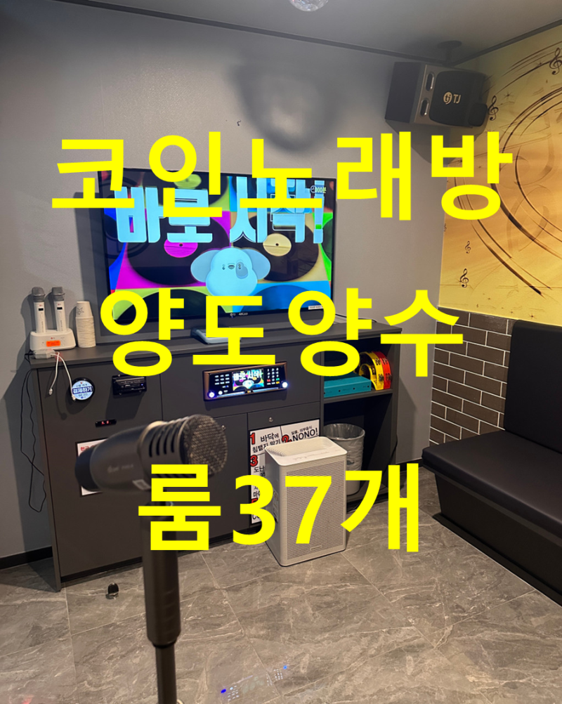 대전 코인노래방 양도양수 매매 룸 37개 : 네이버 블로그