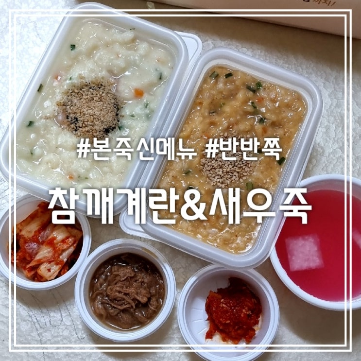  반반쮺 참깨계란&새우죽 || 2가지의 새로운 맛 본죽 신메뉴