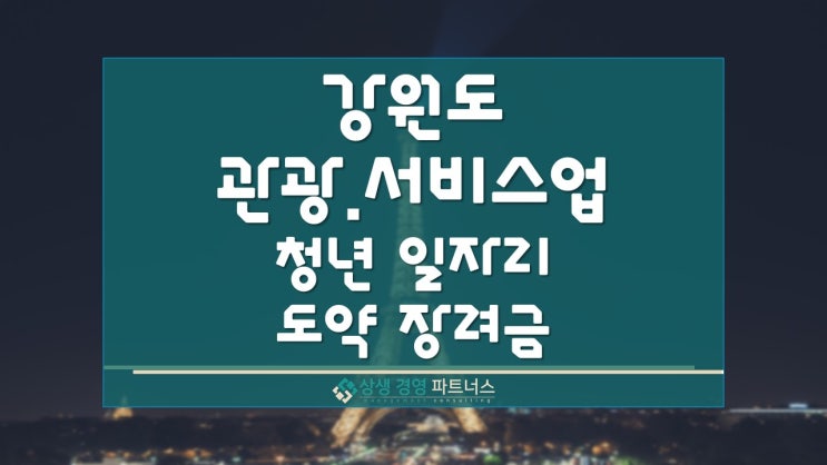  강원도 관광.서비스업 청년 일자리 도약장려금 플러스 정부지원