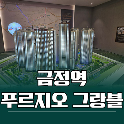  금정역 푸르지오 그랑블 미분양아파트 군포 금정동 벌터마벨지구 대우건설 신축 분양가격 잔여세대 문의