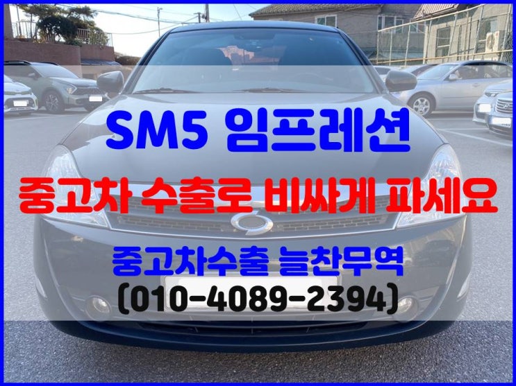  내가 타던 SM5 임프레션 중고차 해외에 판매하는 방법