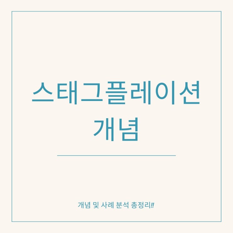  스태그플레이션 개념 뜻, 사례 분석