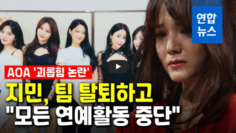 [역사 속 오늘]AOA 지민, '동료 괴롭힘 논란에 팀 탈퇴!?'