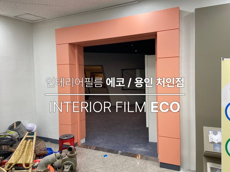  합덕 수리 민속 박물관 문 알판 인테리어 필름 시공, 용인 인테리어 필름 에코
