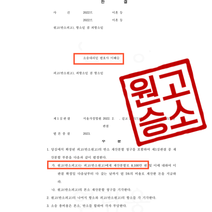  이혼 소송, 1심에서 재산분할 1억 원을지급하라 하였으나, 2심에서 8,000만 원으로 줄인 사건