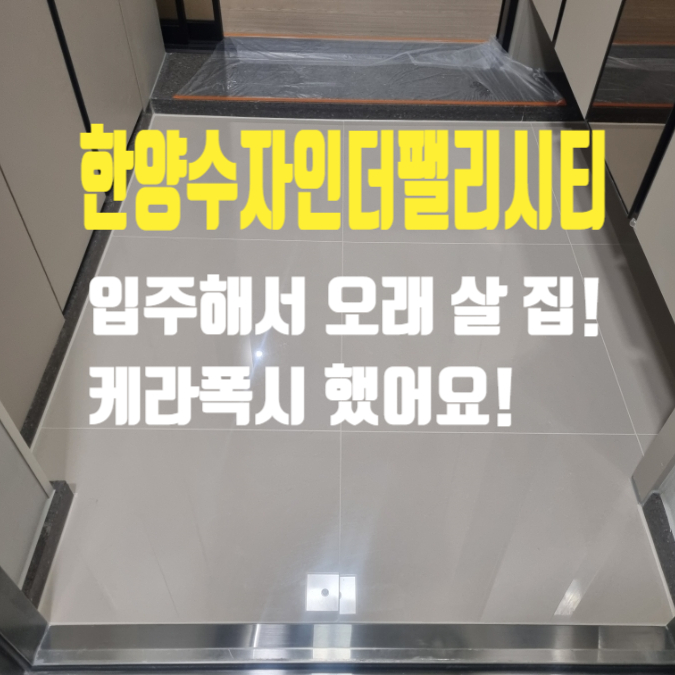  대구 송현동 한양수자인더팰리시티 화장실 케라폭시줄눈