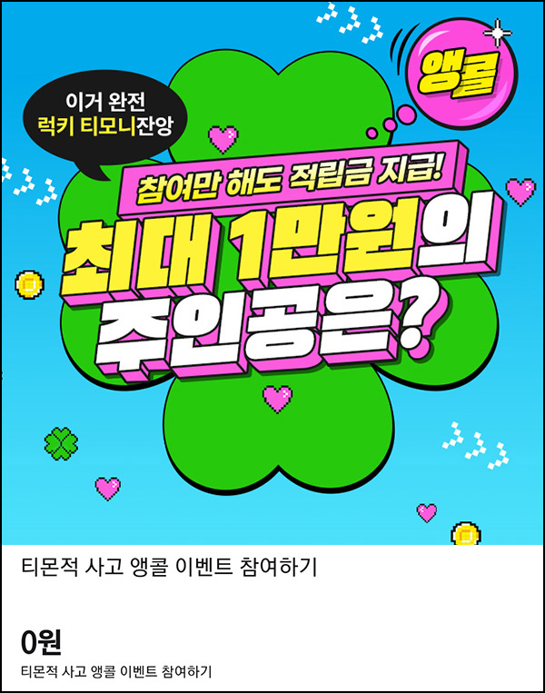 티몬 랜덤 적립금 이벤트(랜덤 100p~1만p)추첨~07.07 티몬 랜덤 적립금 이벤트(랜덤 100p~1만p)추첨~07.07