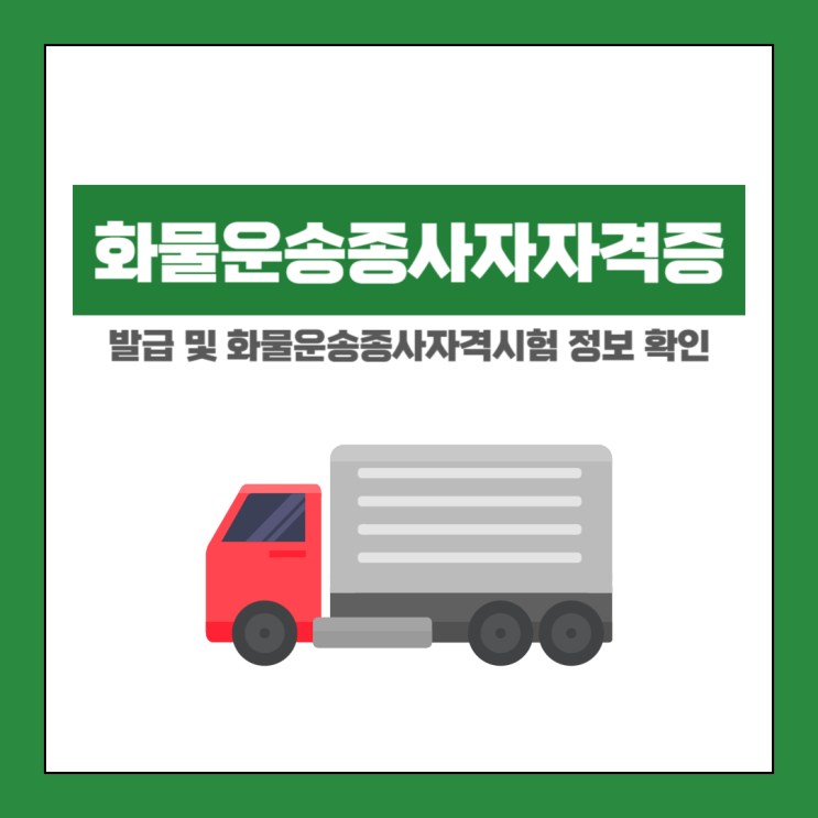 화물운송종사자자격증 발급 및 화물운송종사자격시험 정보 확인 화물운송종사자자격증 발급 및 화물운송종사자격시험 정보 확인