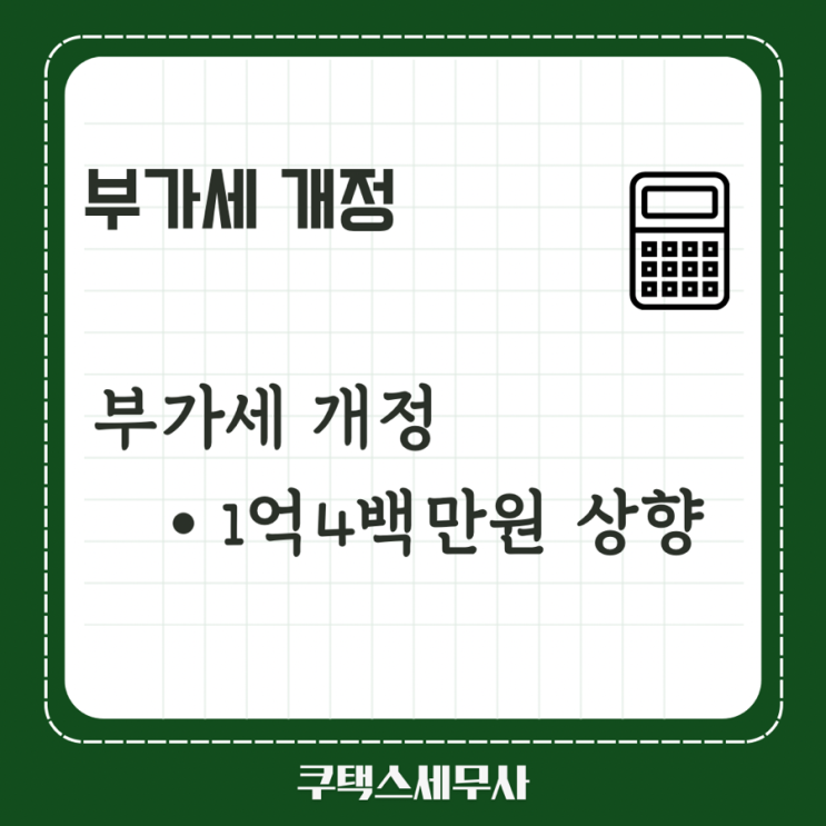  부가세 개정 - 1억4백만원 상향