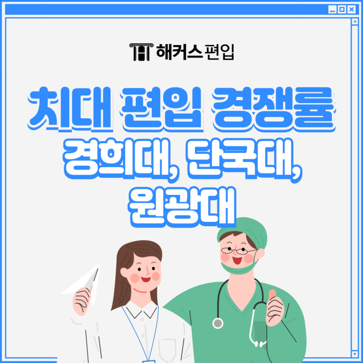  [치대 편입 경쟁률] 경희대, 단국대, 원광대 치대 편입 2024 경쟁률