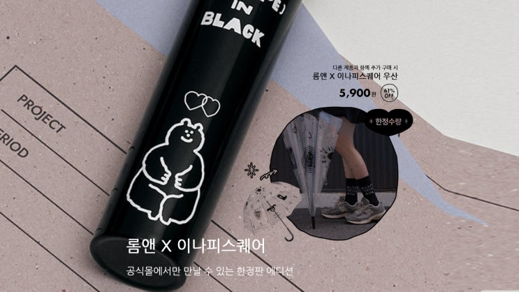  롬앤 이나피스퀘어 콜라보 정보 우산 5900원 여쿨 추천템
