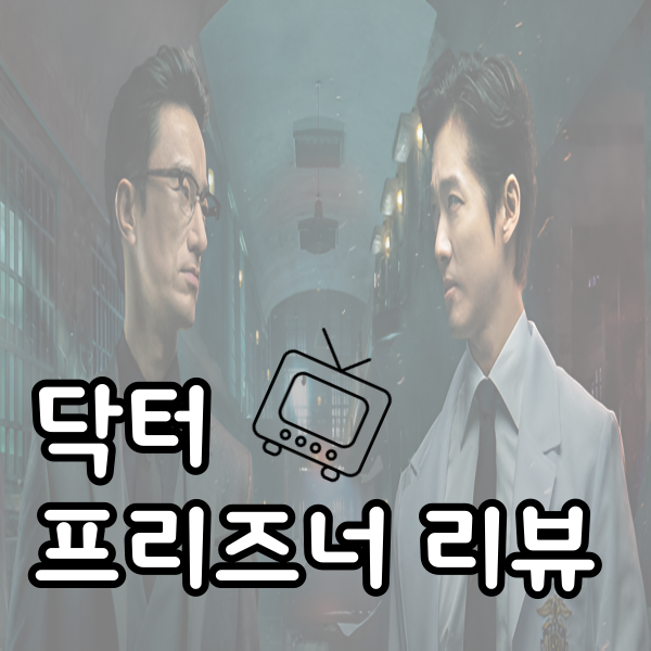  KBS드라마 리뷰 닥터 프리즈너 결말까지 지루할 틈이 없다