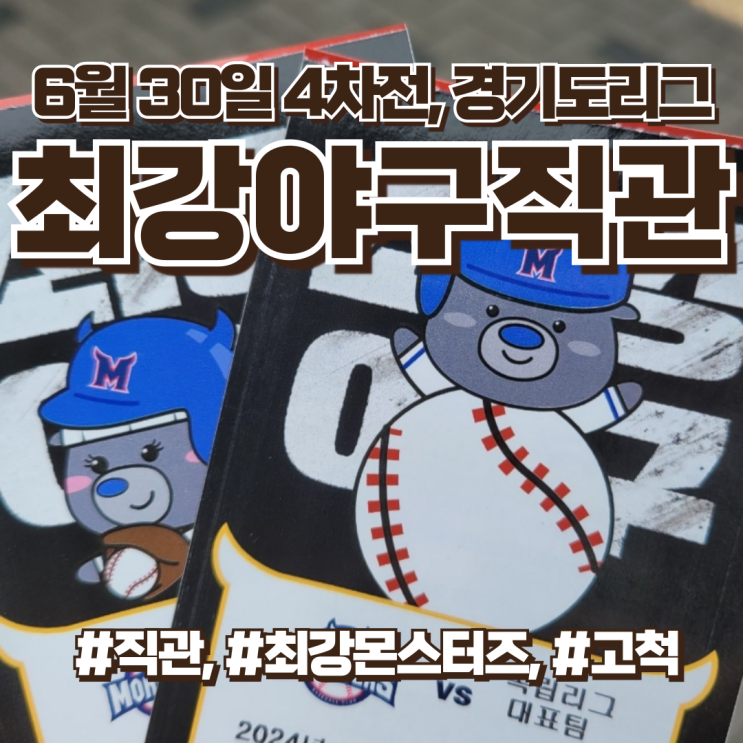최강<b>야구</b> 직관 <b>4차전</b> 독립리그대표팀 경기도리그전 직관 후기... 