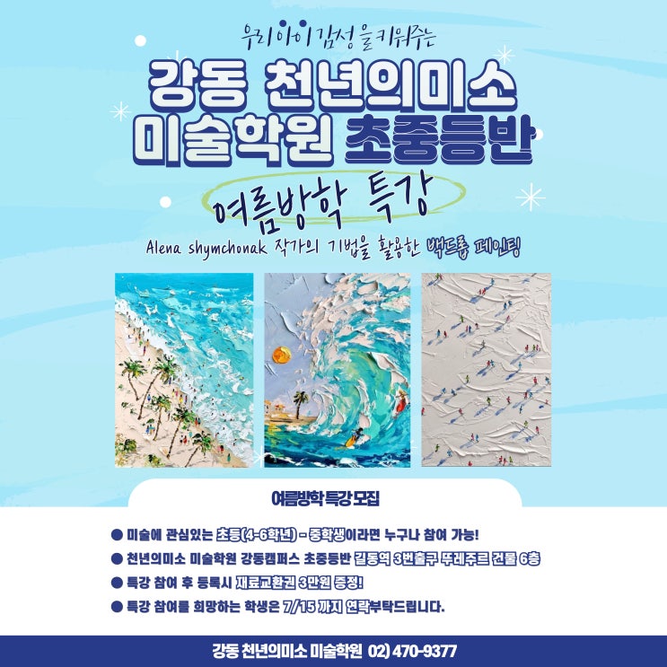  둔촌동 중등미술학원 강동 천년의미소 초중등반 여름방학 특강 백드롭페인팅 - 둔촌 초등학생 중학생 모두 모여라!