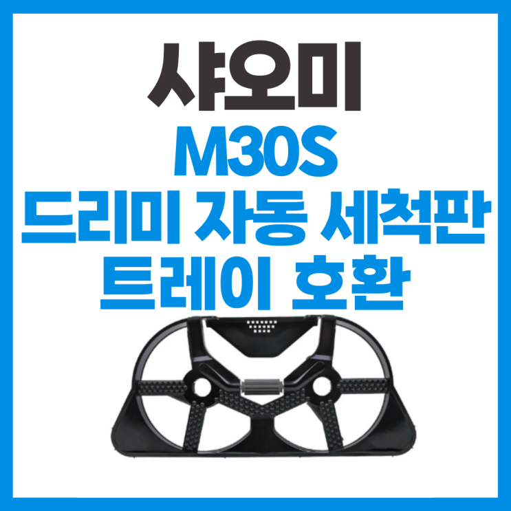  샤오미 M30S 로봇청소기 드리미 물걸레 트레이 호환