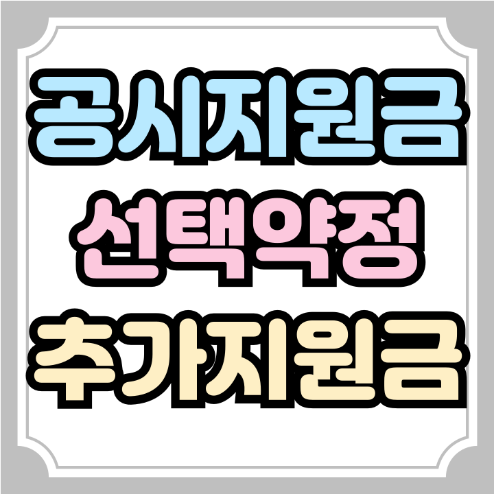  공시지원금 vs 선택약정 차이 추가 지원 조건보기