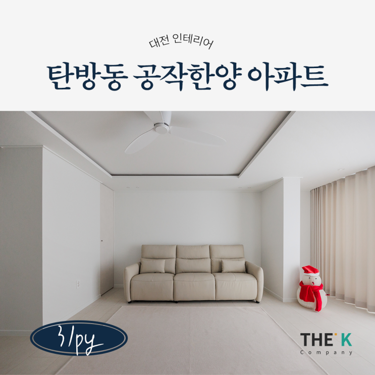  탄방동 인테리어  대전 공작한양 아파트 리모델링 견적은?