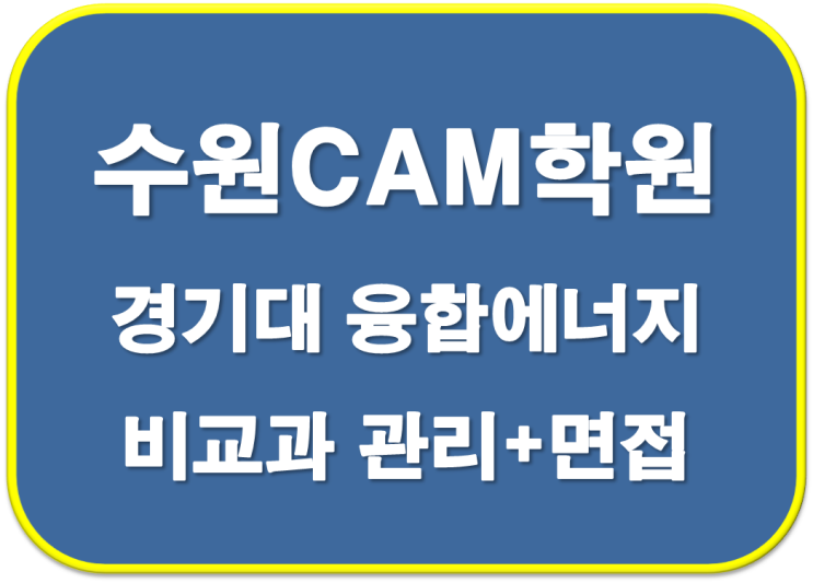  2023학년도 창의고 경기대 융합에너지시스템공학부 합격 자기소개서