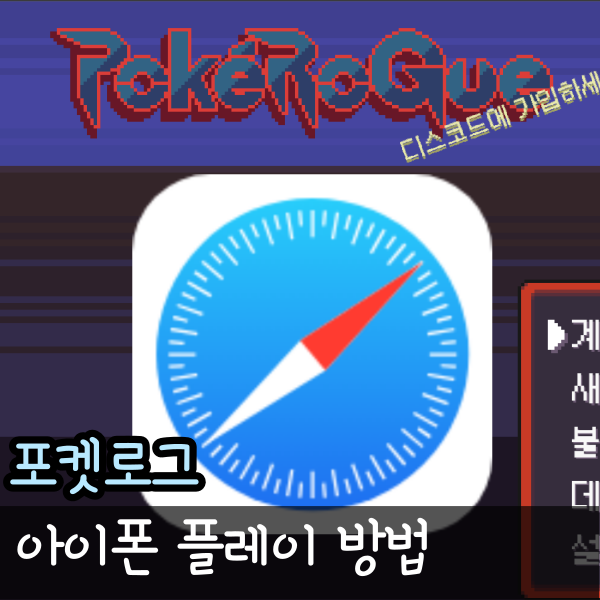  포켓로그 아이폰 설치 방법 모바일로 플레이 하기