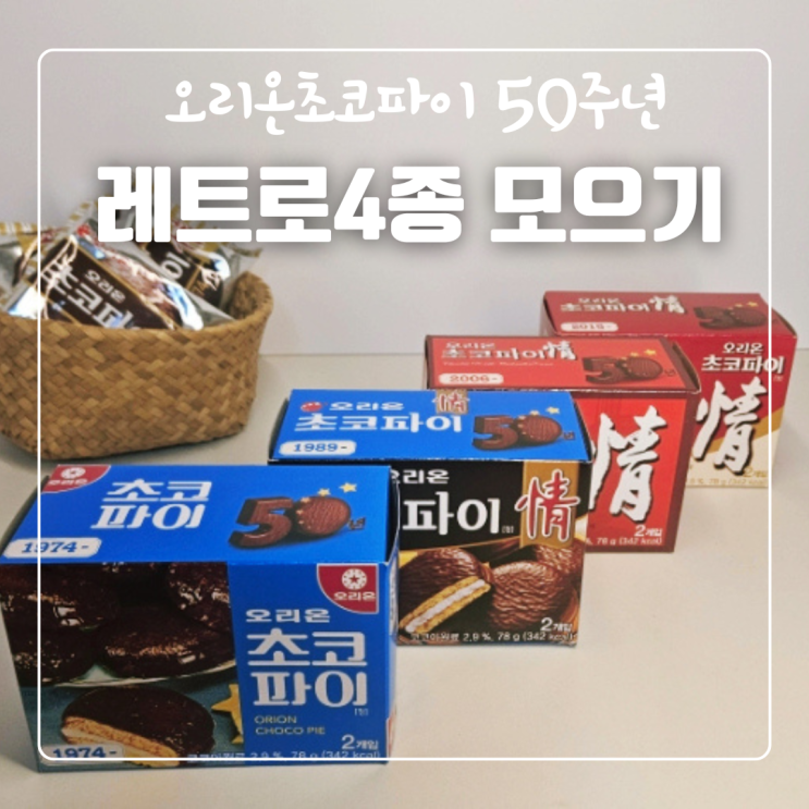  초코파이50주년이벤트 레트로4종 모으기