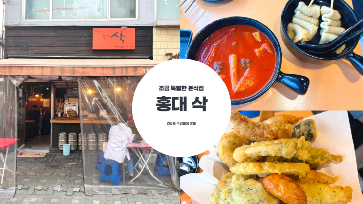  바삭한 튀김과 쫀득한 떡볶이 맛집 홍대 삭 시원한 생맥주 파는 분식집 메뉴 추천, 포장, 주차 정보