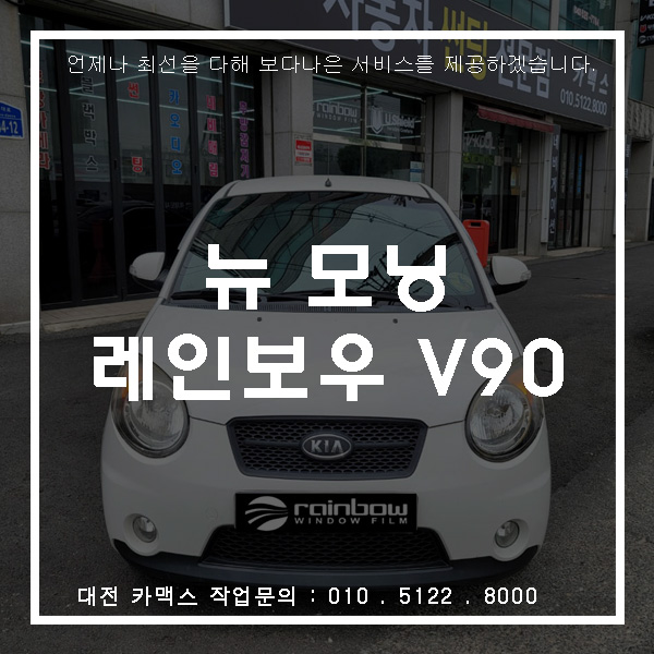  뉴 모닝 - 레인보우90 재시공썬팅