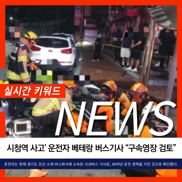 <b>시청역</b> 사고 운전자는 베테랑 버스기사 경찰 <b>구속영장</b> 검토중