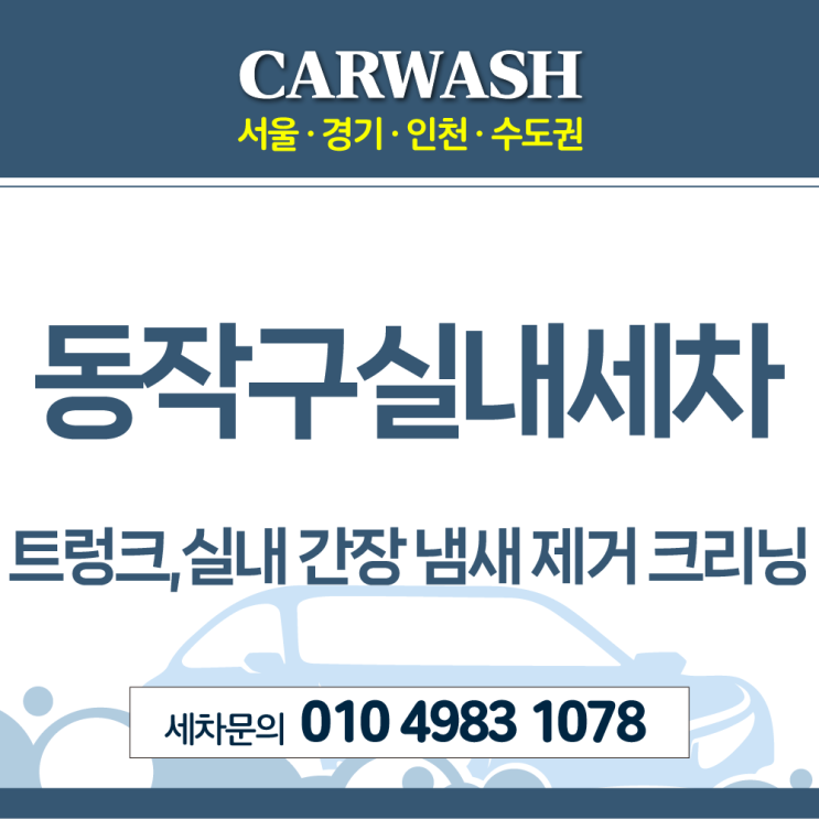  동작구실내세차 트렁크 및 실내 간장 냄새 제거 크리닝 후기