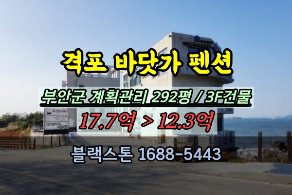  격포 바닷가 수영장있는 펜션 경매 부안군 10억대 추천