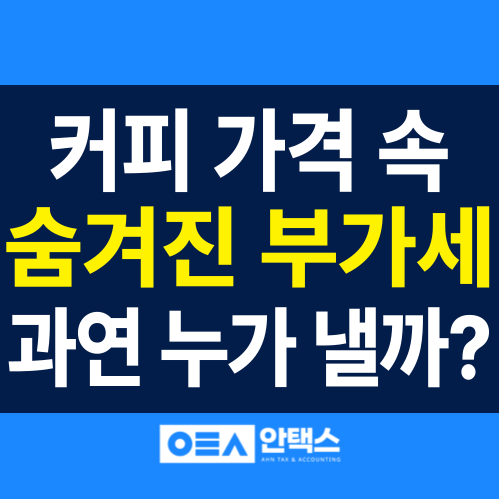  부가세 뜻 VAT 별도 커피 가게 사례로 쉽게 이해하는 부가가치세 개념과 신고 절차