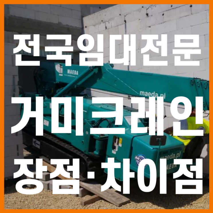  거미크레인 장점, 임대 업체 선택 필수 이유
