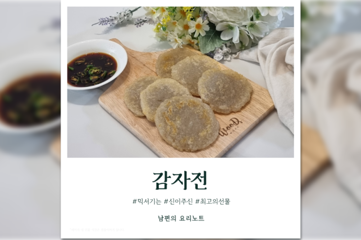  감자전 바삭하게 만들기 믹서기 겉바속촉 감자전 레시피