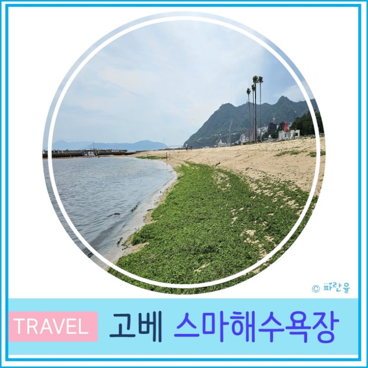 오사카 근교 여행 고베 현지인 추천 가볼 만한 곳 스마 해수욕장