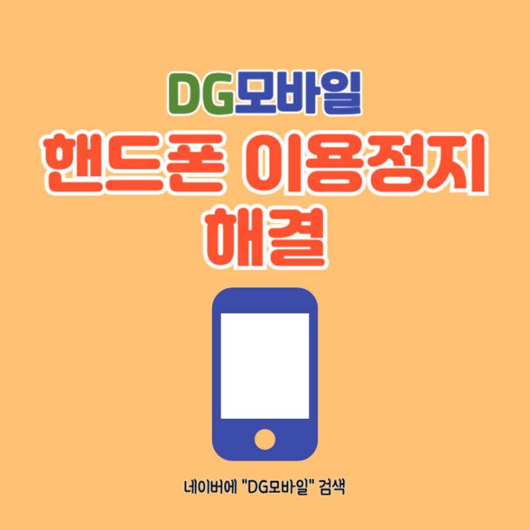  핸드폰이용정지 해결방법 진행과정