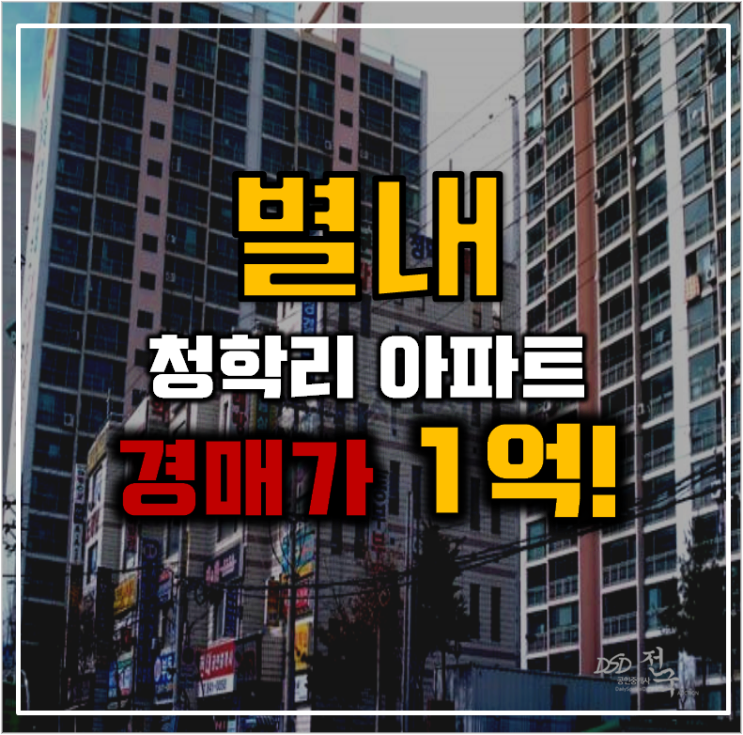별내아파트경매 실거주호재 동부일신아파트 별내아파트경매 실거주호재 동부일신아파트
