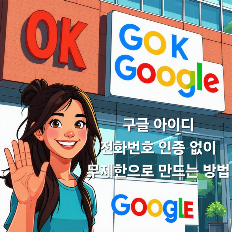  구글 아이디 계정 무제한 만드는 방법