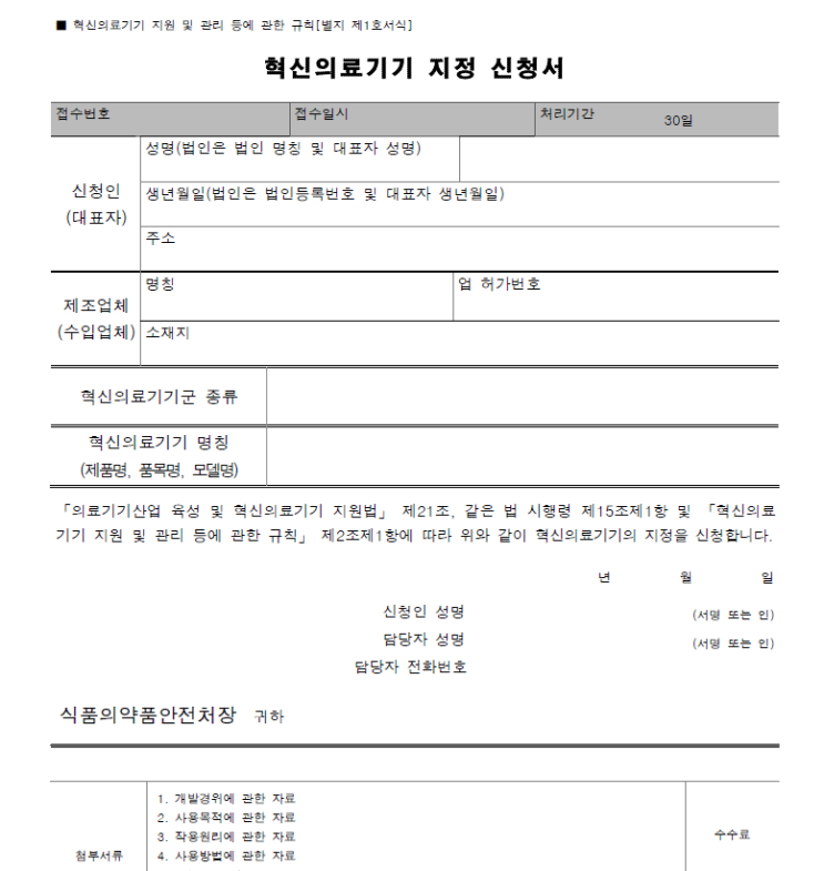  1. 혁신의료기기 지정 신청서