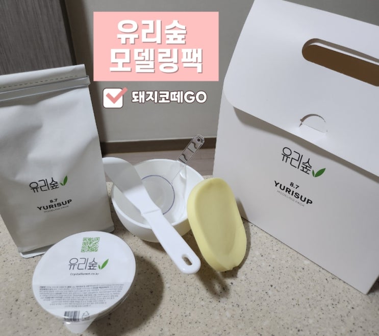  돼지코떼GO_퀄리티 높은 유리숲 모델링팩 사용후기