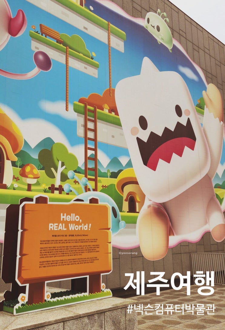  제주 여행 기술의 집합체 넥슨 컴퓨터 박물관