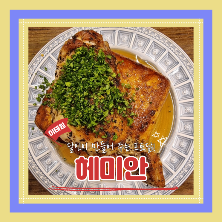  (이태원맛집) 이태원 브런치 맛집 생활의달인브런치 헤미안
